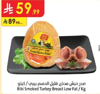 صدر دجاج مدخن قليل الدسم بيبي / كيلو