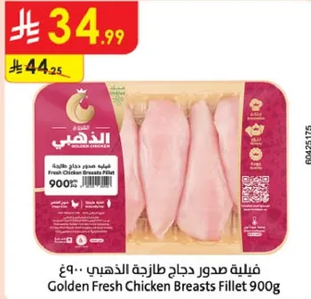 فيليه صدور دجاج طازجه الذهبي 900 جرام