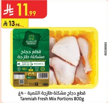 قطع دجاج مشكله طازجه 800غ