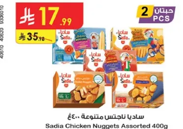 ساديا ناجتس متنوعه 400غ