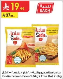 بطاطس مقليه ساديا 2.5 كغ / قطع رفيعه 2.5 كغ