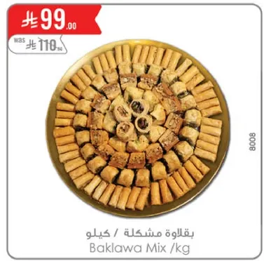 بقلاوه مشكله / كيلو