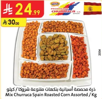 ذره محمصه اسبانيه بنكهات متنوعه شروكا / كيلو