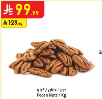 جوز البقان / كيلو