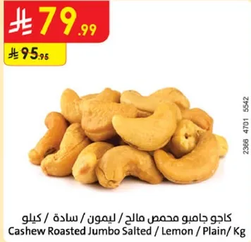 كاجو جامبو محمص مالحه / ليمون / ساده / كيلو