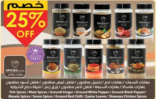 مجموعه متنوعه من التوابل بما في ذلك الزنجبيل المطحون، الفلفل الابيض المطحون، الفلفل الاسود المطحون، توابل المسالا، الفلفل الاحمر المطحون، اوراق الزعتر، والمزيد.