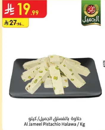 حلاوه بالفستق الجميل / كيلو