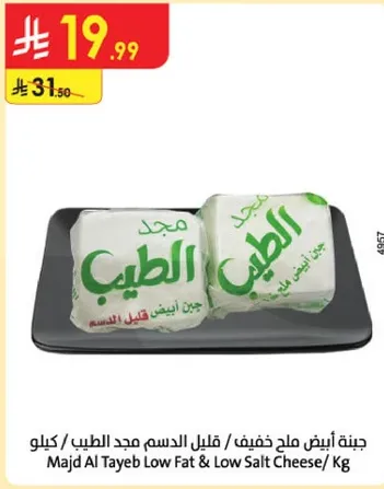 جبنه بيضاء مالحه خفيفه - قليل الدسم مجد الطيب / كيلو
