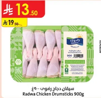 ستقان دجاج رضوي 900غ