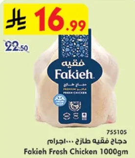 دجاج فقيه طازج 1000جم