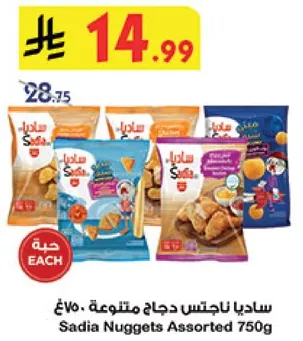 ساديـا نـاجتس دجاج متنوع 750غ.