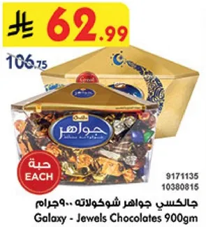 جالاكسي جواهر شوكولاته .. 900جرام