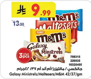 جالكسي مينستريلز/مالتيزرز/ام اند ام 42/37/جرام