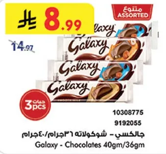 جالاكسي - شوكولاته 40جرام/36جرام