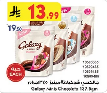 جالاكسي شوكولاته ميني 137.5جرام