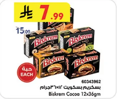 بسكريم كاكاو 12×36 جرام