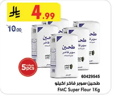 طحين سوبر فاخر كيلو