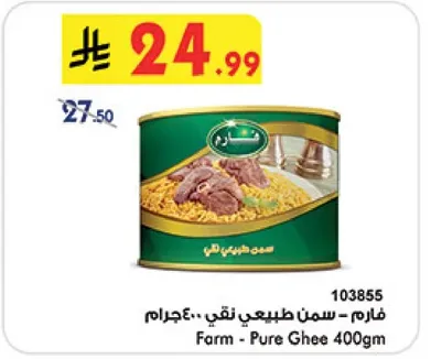 فارم - سمن طبيعي نقي 400جرام