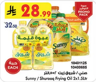 زيت القلي سني / شروق 2x1.5 لتر