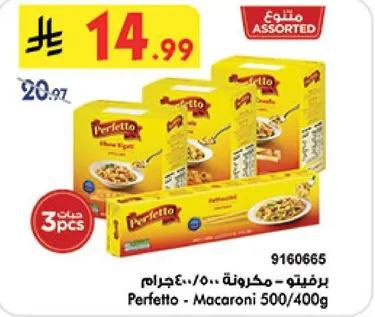 برفيتو - مكرونه 500 جرام (3 حبات)