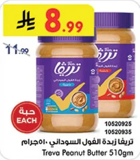 تريفا زبده الفول السوداني 510جرام