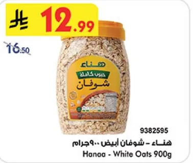 هنا - شوفان ابيض 900 جرام