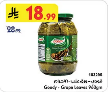 قودي - ورق عنب 960جرام