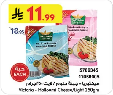 فيكتورا - جبنه حلوم / لايت 250جرام