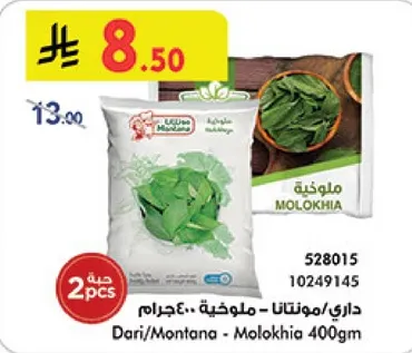 داري/مونتانا - ملوخيه 400 جرام