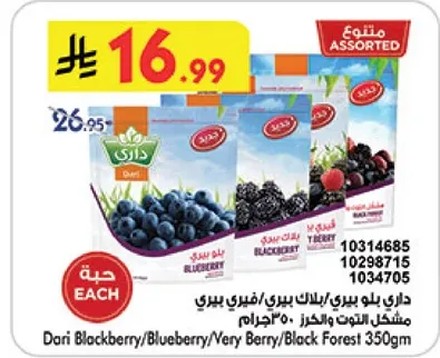 داري بلاك بيري/بلوبيري/مزيج التوت الاسود 350 جرام