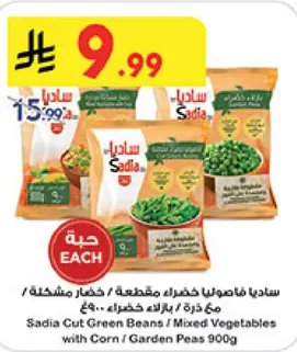 ساديه فاصوليا خضراء مقطعه / خضار مشكله مع ذره / بازلاء خضراء 900 جرام