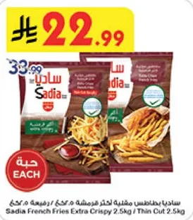 ساديـا بطاطس مقليه لتحضير فرنشه 2.5 كغ / رفيعه 2.5 كغ