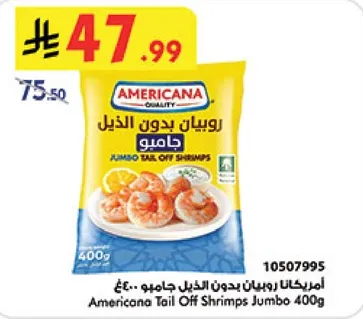 امريكانا روبيان بدون الذيل جامبو 400غ