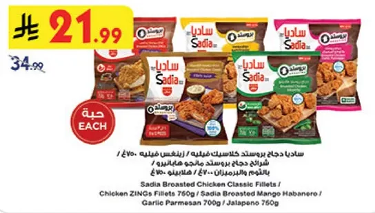 سادي دجاج بروستد كلاسيك فيليه / دجاج زينغ فيليه 750 جرام / سادي بروستد مانجو هابانيرو / جبنه بارميزان 700 جرام / هالبينو 750 جرام.