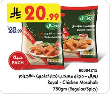 رويال - دجاج مسحب (حار/عادي) 750جرام