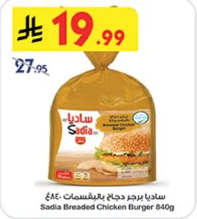 ساديا برجر دجاج بالبقسماط 840غ