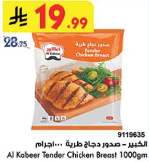 الكبير - صدور دجاج طريه 1000جم