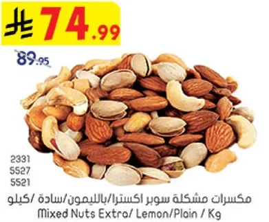 مكسرات مشكله سوبر اكسترا/ بالليمون/ ساده / كيلو