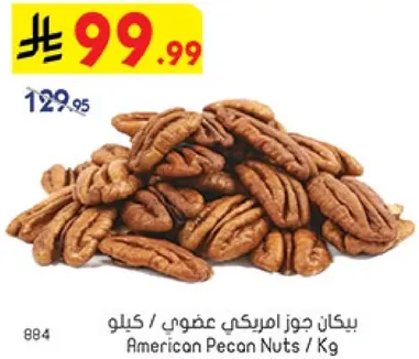 جوز امريكي عضوي / كيلو