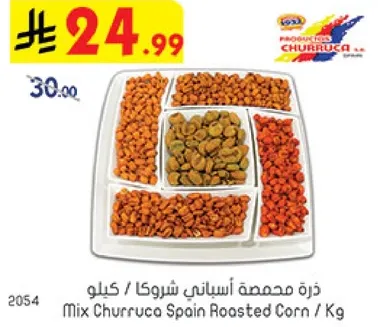 ذره محمصه اسبانيه شوروكا / كيلو