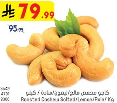 كاجو محمص مالحه/ليمون/ساده/ كيلوجرام