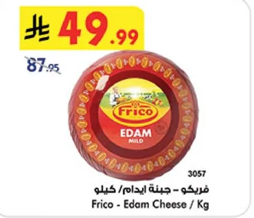 فريكو - جبنه ايدام / كيلو