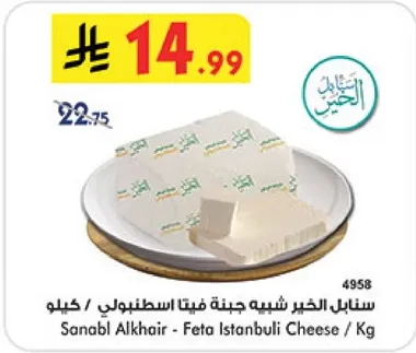 سنابل الخير شبيه جبنه فيتا اسطنبولي / كيلو