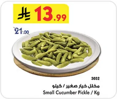 مخلل خيار صغير / كيلو