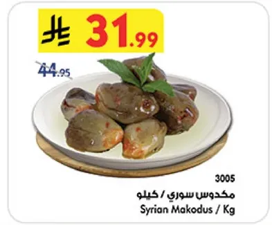 مكدوس سوري / كيلو