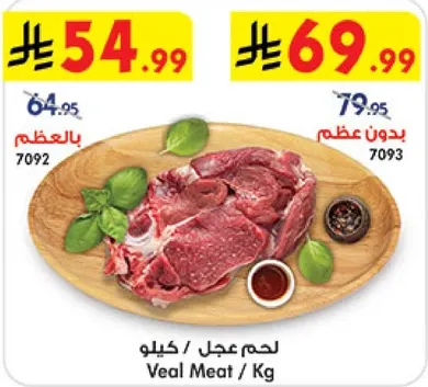 لحم عجل / كيلو