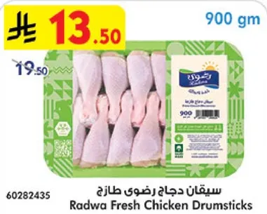 سيقان دجاج رضوي طازج