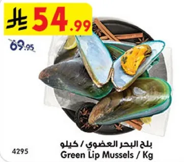 بلح البحر العضوي / كيلو