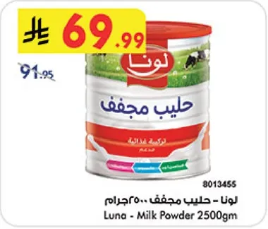 لونا - حليب مجفف 2500جرام