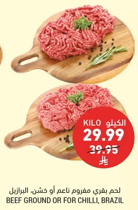 لحم بقري مفروم ناعم او خشن، البرازيل